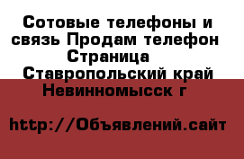 Сотовые телефоны и связь Продам телефон - Страница 7 . Ставропольский край,Невинномысск г.